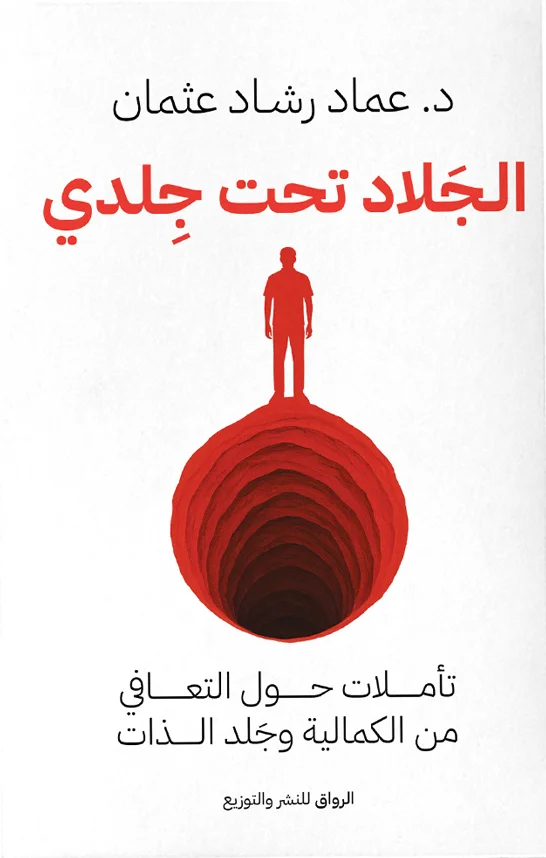 تحميل كتاب الجلاد تحت جلدي pdf