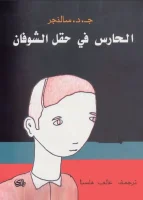 كتاب الحارس في حقل الشوفان – جيروم ديفيد سالينجر