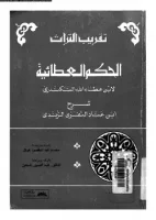 كتاب الحكم العطائية – ابن عطاء الله السكندري