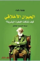 كتاب الحيوان الأخلاقي (كيف تشكلت الفطرة البشرية) – روبرت رايت
