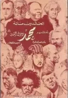 كتاب الخالدون مائة أعظمهم محمد ﷺ – أنيس منصور