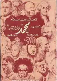 تحميل كتاب الخالدون مائة أعظمهم محمد ﷺ pdf