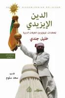 كتاب الدين الإيزيدي – خليل جندي