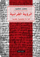 كتاب الرؤية القرآنية (قراءة تحليلية نقدية) – محمد محمود