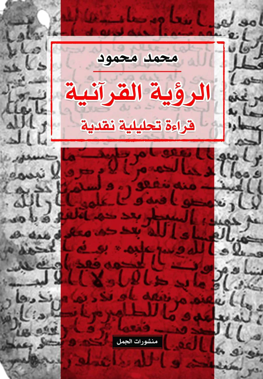 تحميل كتاب الرؤية القرآنية (قراءة تحليلية نقدية) pdf