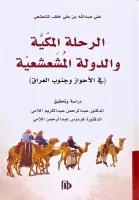 كتاب الرحلة المكية والدولة المشعشعية – علي عبد الله بن علي خلف المشعشعي