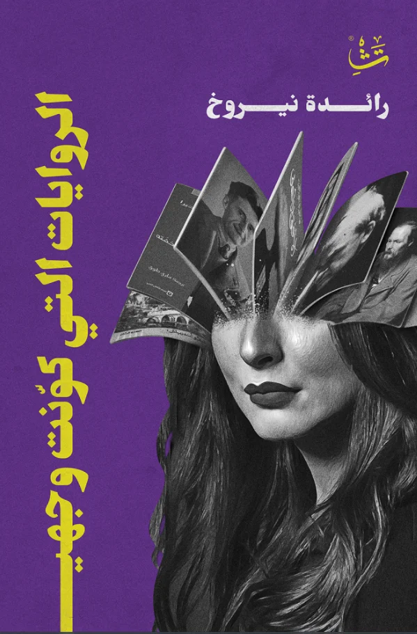 تحميل كتاب الروايات التي كونت وجهي pdf