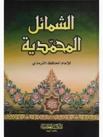 كتاب الشمائل المحمدية للترمذي