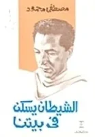 كتاب الشيطان يسكن في بيتنا – مصطفى محمود