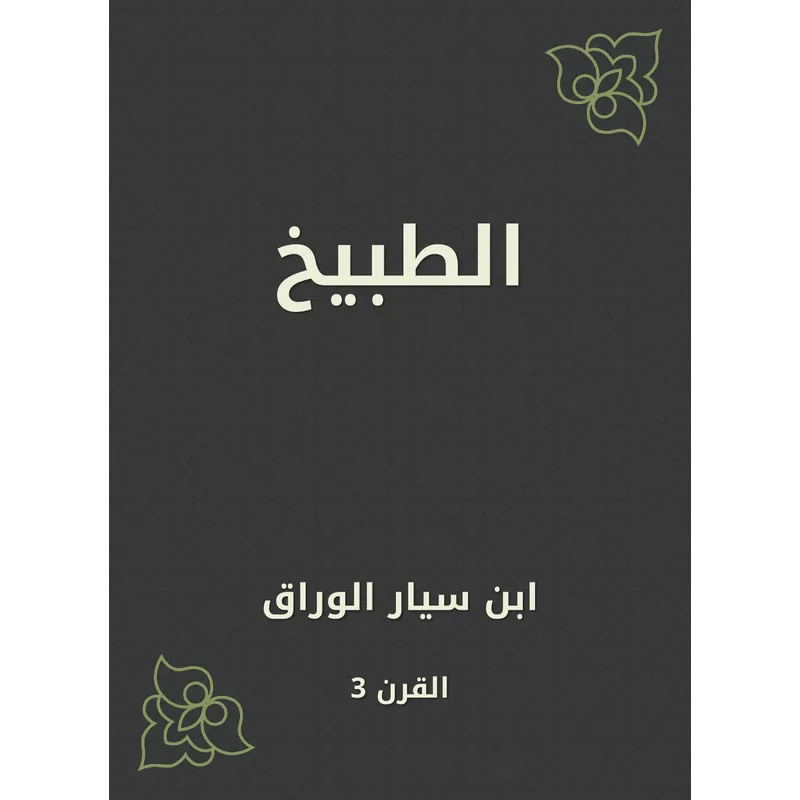 تحميل كتاب الطبيخ لابن سيار الوراق مجاناً pdf