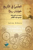 كتاب العلمي في التاريخ – خوليان ريبرا