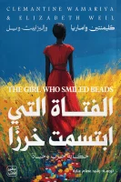كتاب الفتاة التي ابتسمت خرزا – كليمنتين واماريا وإليزابيث ويل