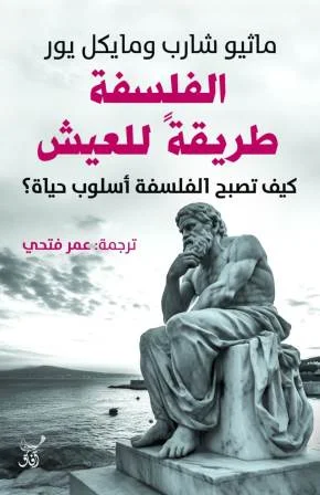 تحميل كتاب الفلسفة طريقة للعيش pdf