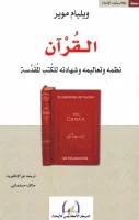 كتاب القرآن (نظمه وتعاليمه وشهادته للكتب المقدسة) – ويليام موير