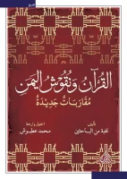 كتاب القرآن ونقوش اليمن – محمد عطبوش