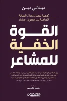 كتاب القوة الخفية للمشاعر – ميلاني دين