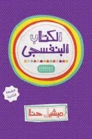 كتاب الكتاب البنفسجي – ميشيل حنا