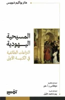 كتاب المسيحية اليهودية (النزاعات الطائفية في الكنيسة الأولى) – هانز يواكيم شويبس
