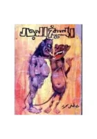 كتاب المسيخ الدجال – مصطفى محمود