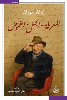 كتاب المعرفة الجهل الغموض – إدغار موران