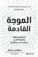 كتاب الموجة القادمة – مصطفى سليمان