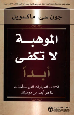 تحميل كتاب الموهبة لا تكفي أبدًا pdf