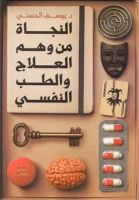 كتاب النجاة من وهم العلاج والطب النفسي – يوسف الحسني