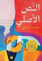 كتاب النص الأصلي – محمد الفولي