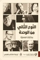 كتاب النوع الثاني من الوحدة – هشام فهمي