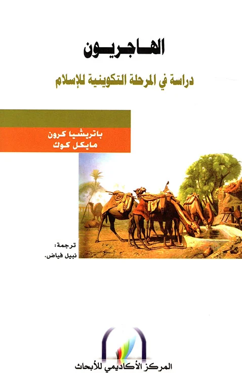 تحميل كتاب الهاجريون (دراسة في المرحلة التكوينية للإسلام) pdf
