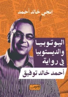 كتاب اليوتوبيا والديستوبيا في رواية – أحمد خالد توفيق