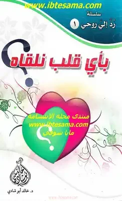 تحميل كتاب بأي قلب نلقاه pdf