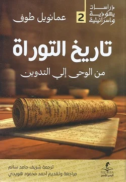 تحميل كتاب تاريخ التوراة من الوحي إلى التدوين pdf