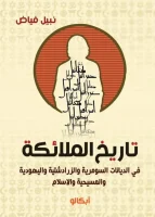 كتاب تاريخ الملائكة – نبيل فياض