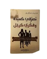 كتاب تصرفي كسيدة وفكري كرجل – ستيف هارفي