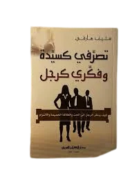 تحميل كتاب تصرّفي كسيدة وفكّري كرجل pdf