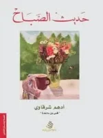 كتاب حديث الصباح – أدهم الشرقاوي