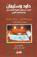 كتاب داود وسليمان – يسرئيل فينكلشتاين ونيل آشر سيلبرمان