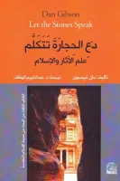 كتاب دع الحجارة تتكلم (علم الآثار والإسلام) – دان غيبسون
