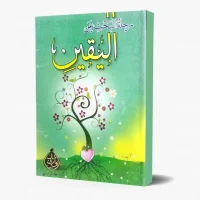 كتاب رحلة البحث عن اليقين – خالد أبو شادي