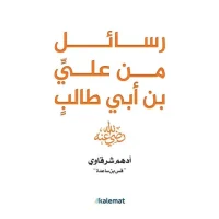 كتاب رسائل من علي بن أبي طالب – أدهم شرقاوي