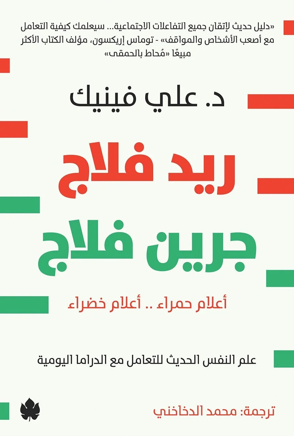 تحميل كتاب ريد فلاج جرين فلاج pdf