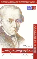 كتاب شكلانية ومبادئ العالم الحسي والعقلاني – إيمانويل كانط