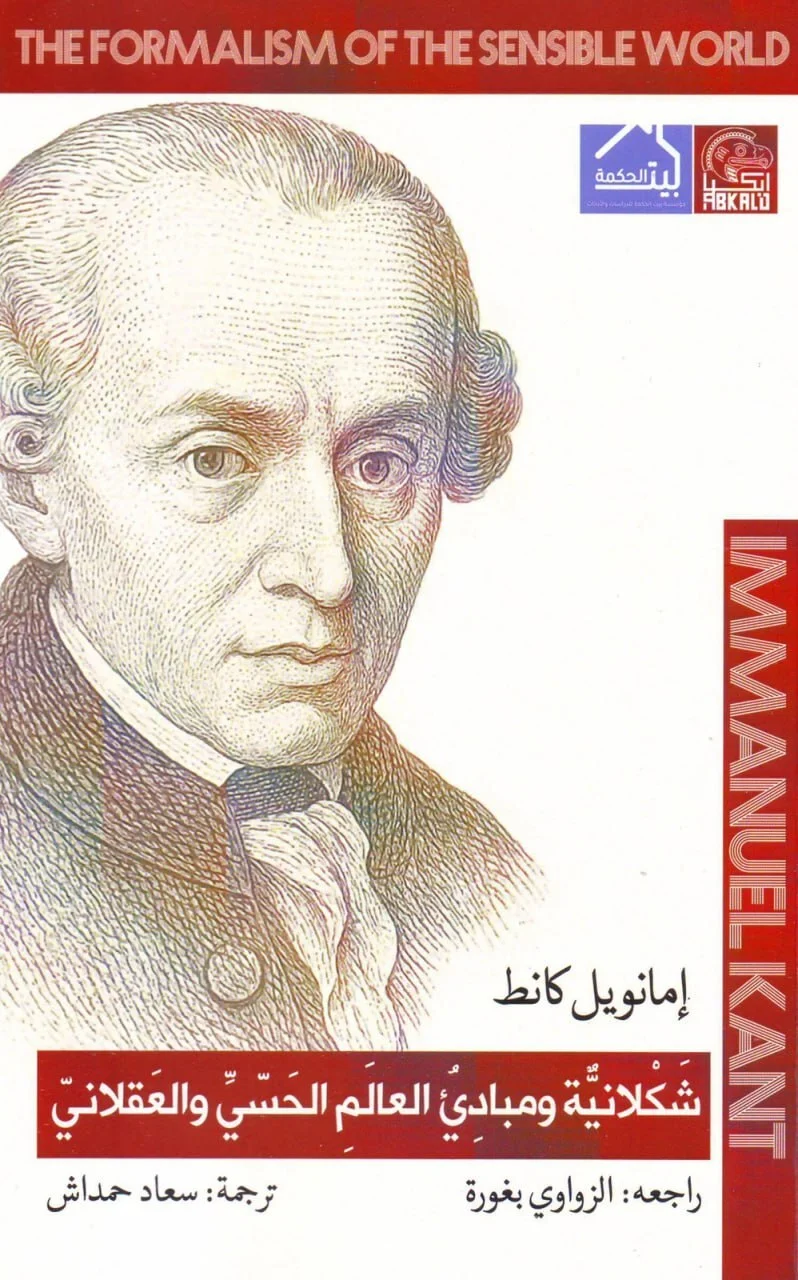 تحميل كتاب شكلانية ومبادئ العالم الحسي والعقلاني pdf