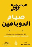 كتاب صيام الدوبامين – ثيبوت موريس