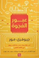 كتاب عبور الفجوة – جيوفري مور