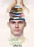 كتاب عزيزى الطالب أنت مغفل – سلامة العربى