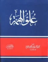 كتاب علو الهمة – محمد اسماعيل المقدم