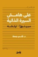 كتاب على هامش السيرة الذاتية (سبينوزا – نيتشه) – قاسم جمعة