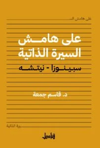 تحميل كتاب على هامش السيرة الذاتية (سبينوزا – نيتشه) pdf